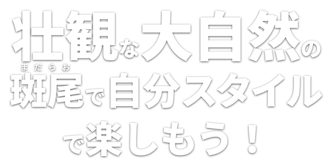 壮観な大自然の斑尾で 自分スタイルで楽しもう！