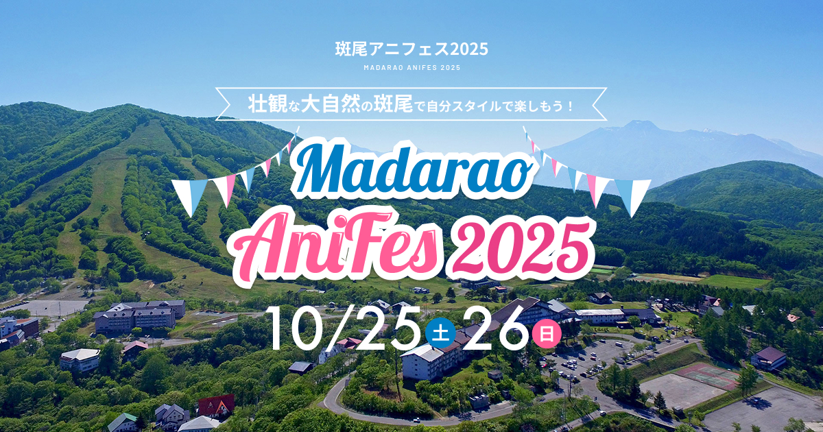 斑尾アニフェス2025 | 2025年10月25日（土）・26日（日）の2日間、斑尾高原スキー場 ＆ 斑尾高原ホテル周辺エリアにて開催。